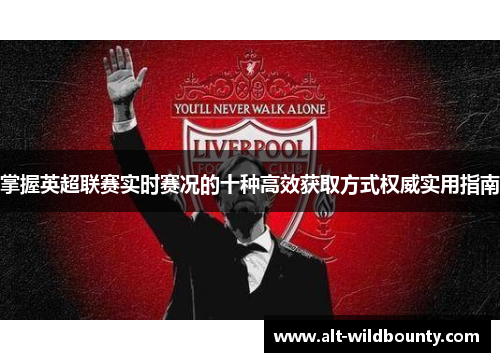 掌握英超联赛实时赛况的十种高效获取方式权威实用指南