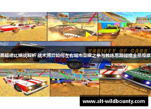 英超德比暗战解析 战术博弈如何左右城市荣耀之争与教练思路碰撞全景观察