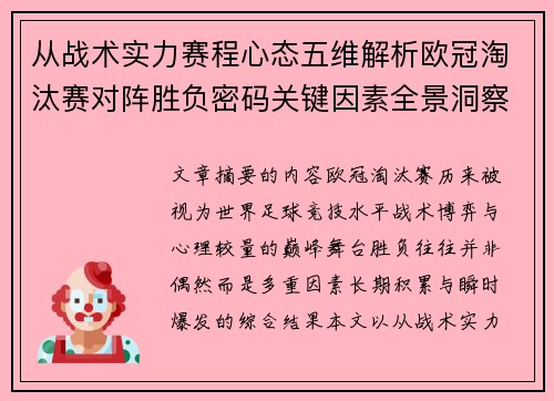 从战术实力赛程心态五维解析欧冠淘汰赛对阵胜负密码关键因素全景洞察