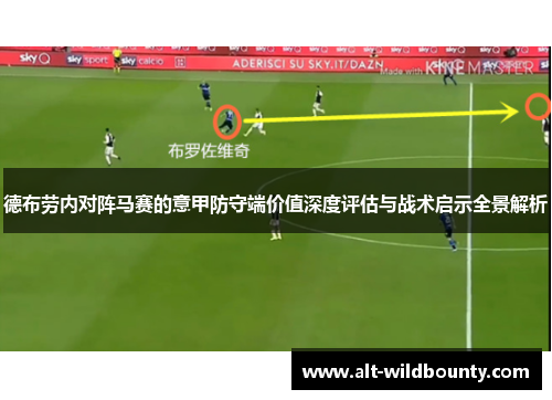 德布劳内对阵马赛的意甲防守端价值深度评估与战术启示全景解析 德布劳内对阵马赛的意甲防守端价值深度评估与战术启示全景解析