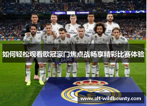 如何轻松观看欧冠豪门焦点战畅享精彩比赛体验