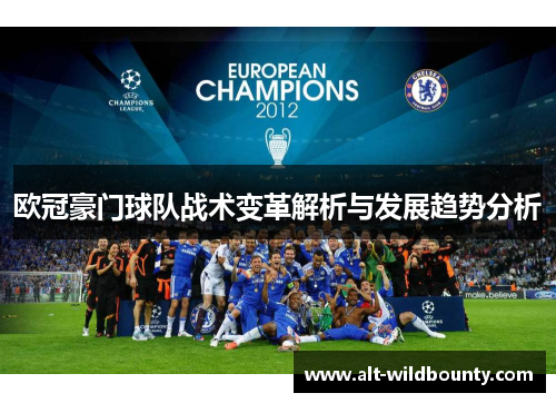 欧冠豪门球队战术变革解析与发展趋势分析