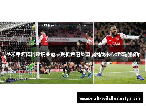 基米希对阵阿森纳亚冠表现低迷的多重原因战术心理体能解析 基米希对阵阿森纳亚冠表现低迷的多重原因战术心理体能解析