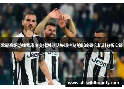 欧冠赛场防线紧凑度变化对球队失球控制的影响研究机制分析实证