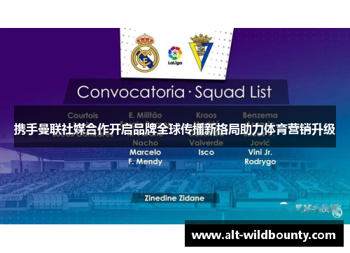 携手曼联社媒合作开启品牌全球传播新格局助力体育营销升级