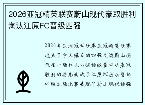 2026亚冠精英联赛蔚山现代豪取胜利淘汰江原FC晋级四强