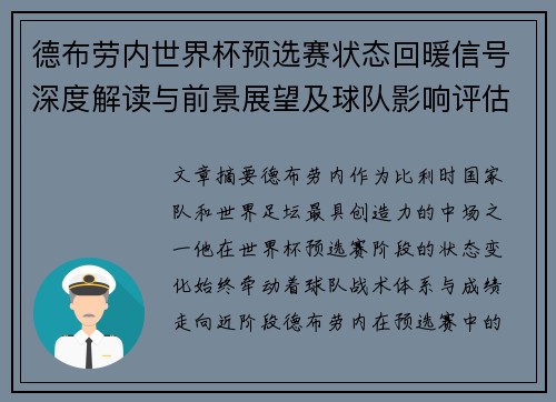 德布劳内世界杯预选赛状态回暖信号深度解读与前景展望及球队影响评估