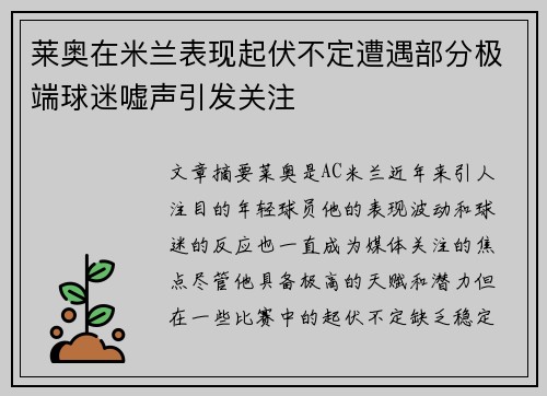 莱奥在米兰表现起伏不定遭遇部分极端球迷嘘声引发关注