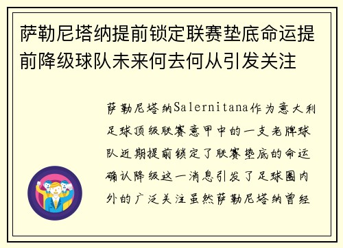 萨勒尼塔纳提前锁定联赛垫底命运提前降级球队未来何去何从引发关注
