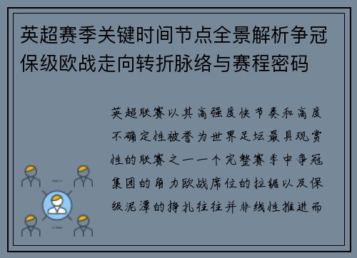 英超赛季关键时间节点全景解析争冠保级欧战走向转折脉络与赛程密码
