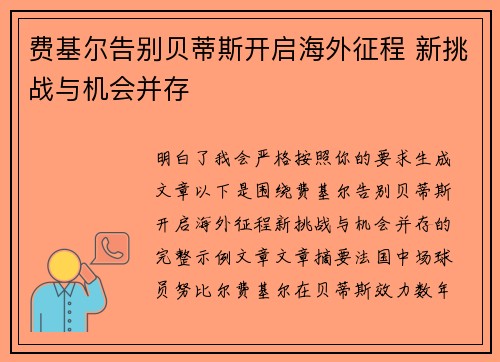 费基尔告别贝蒂斯开启海外征程 新挑战与机会并存