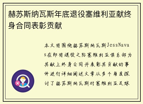 赫苏斯纳瓦斯年底退役塞维利亚献终身合同表彰贡献