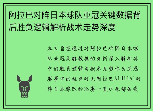 阿拉巴对阵日本球队亚冠关键数据背后胜负逻辑解析战术走势深度