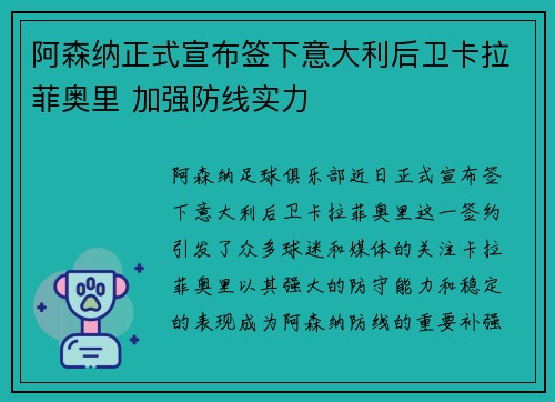 阿森纳正式宣布签下意大利后卫卡拉菲奥里 加强防线实力