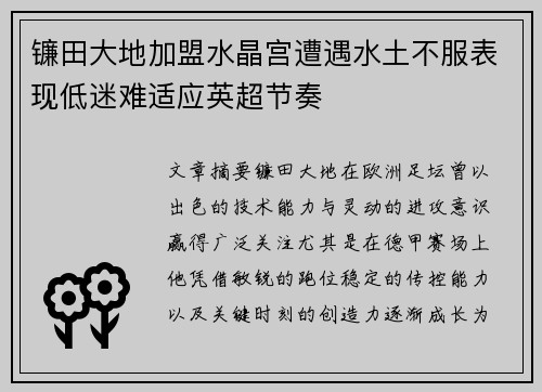 镰田大地加盟水晶宫遭遇水土不服表现低迷难适应英超节奏