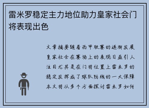 雷米罗稳定主力地位助力皇家社会门将表现出色