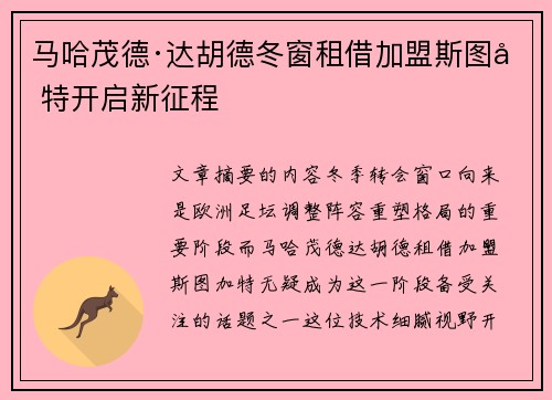 马哈茂德·达胡德冬窗租借加盟斯图加特开启新征程