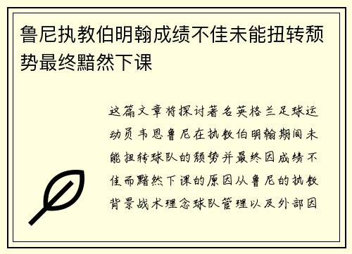 鲁尼执教伯明翰成绩不佳未能扭转颓势最终黯然下课