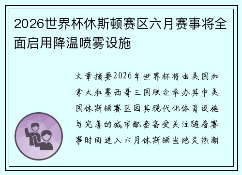 2026世界杯休斯顿赛区六月赛事将全面启用降温喷雾设施