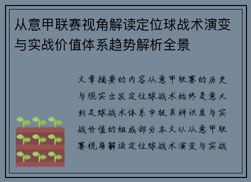 从意甲联赛视角解读定位球战术演变与实战价值体系趋势解析全景