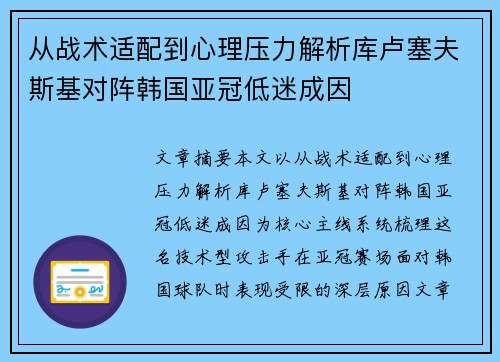 从战术适配到心理压力解析库卢塞夫斯基对阵韩国亚冠低迷成因
