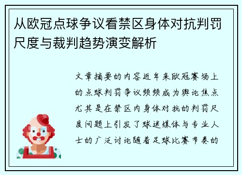 从欧冠点球争议看禁区身体对抗判罚尺度与裁判趋势演变解析