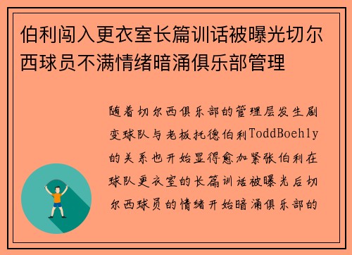 伯利闯入更衣室长篇训话被曝光切尔西球员不满情绪暗涌俱乐部管理
