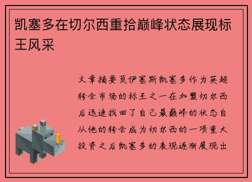 凯塞多在切尔西重拾巅峰状态展现标王风采