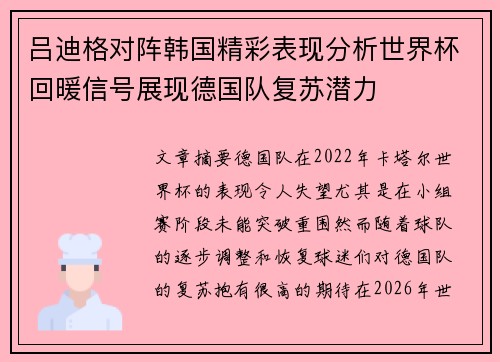 吕迪格对阵韩国精彩表现分析世界杯回暖信号展现德国队复苏潜力