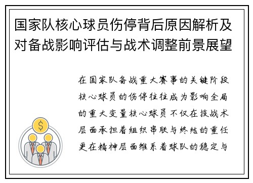 国家队核心球员伤停背后原因解析及对备战影响评估与战术调整前景展望