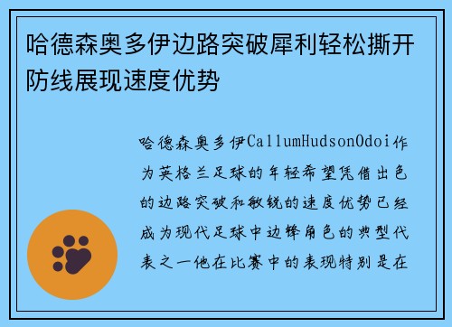 哈德森奥多伊边路突破犀利轻松撕开防线展现速度优势