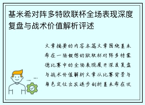 基米希对阵多特欧联杯全场表现深度复盘与战术价值解析评述
