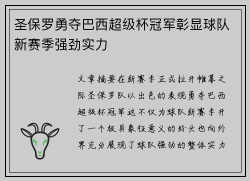 圣保罗勇夺巴西超级杯冠军彰显球队新赛季强劲实力