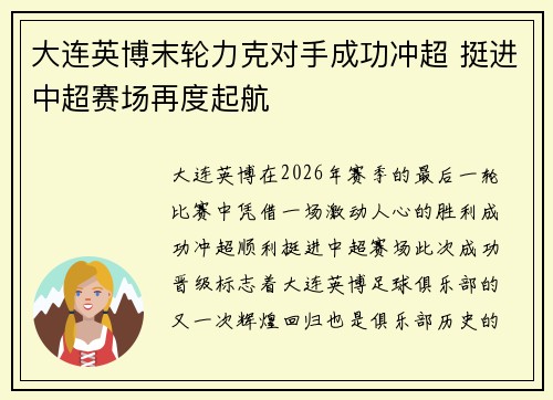 大连英博末轮力克对手成功冲超 挺进中超赛场再度起航
