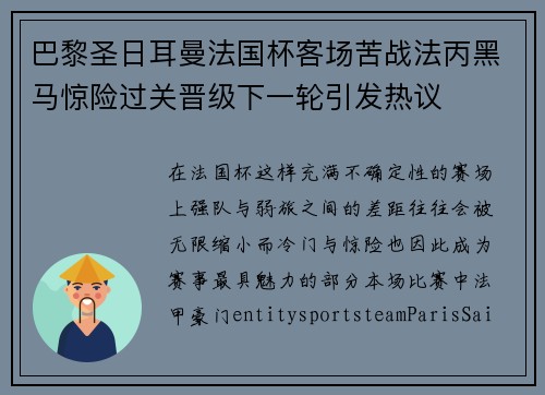 巴黎圣日耳曼法国杯客场苦战法丙黑马惊险过关晋级下一轮引发热议