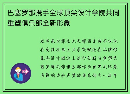 巴塞罗那携手全球顶尖设计学院共同重塑俱乐部全新形象