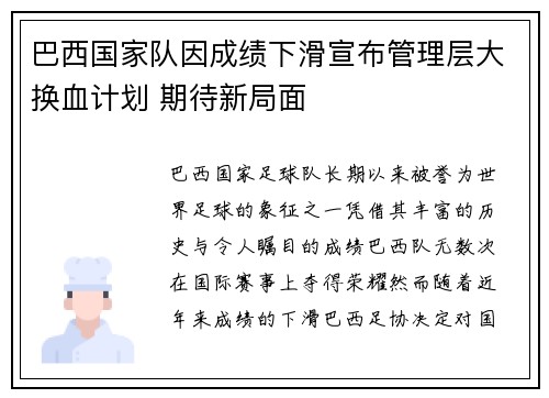 巴西国家队因成绩下滑宣布管理层大换血计划 期待新局面
