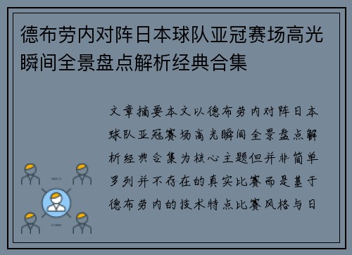 德布劳内对阵日本球队亚冠赛场高光瞬间全景盘点解析经典合集