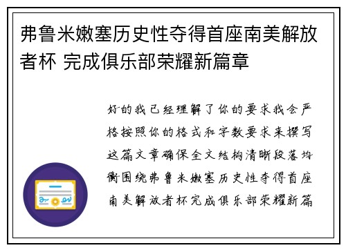 弗鲁米嫩塞历史性夺得首座南美解放者杯 完成俱乐部荣耀新篇章
