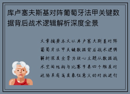 库卢塞夫斯基对阵葡萄牙法甲关键数据背后战术逻辑解析深度全景