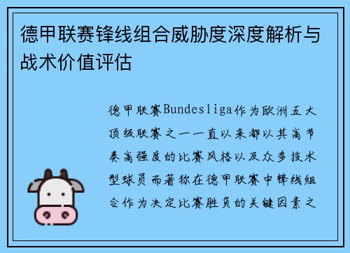 德甲联赛锋线组合威胁度深度解析与战术价值评估