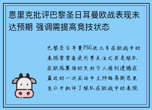恩里克批评巴黎圣日耳曼欧战表现未达预期 强调需提高竞技状态