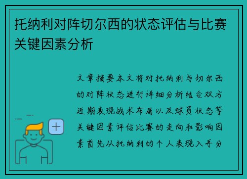 托纳利对阵切尔西的状态评估与比赛关键因素分析