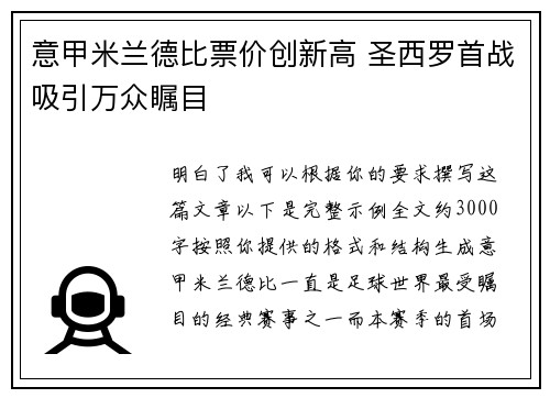 意甲米兰德比票价创新高 圣西罗首战吸引万众瞩目