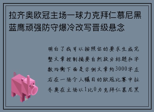 拉齐奥欧冠主场一球力克拜仁慕尼黑蓝鹰顽强防守爆冷改写晋级悬念