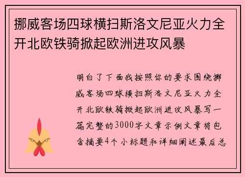 挪威客场四球横扫斯洛文尼亚火力全开北欧铁骑掀起欧洲进攻风暴