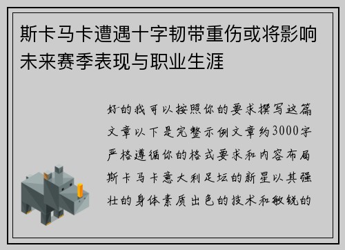 斯卡马卡遭遇十字韧带重伤或将影响未来赛季表现与职业生涯