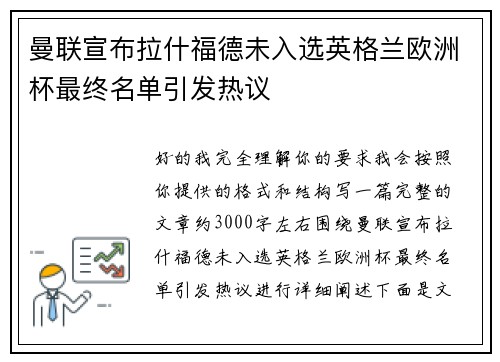 曼联宣布拉什福德未入选英格兰欧洲杯最终名单引发热议