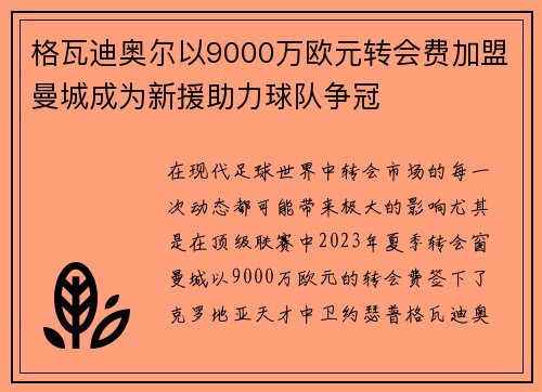 格瓦迪奥尔以9000万欧元转会费加盟曼城成为新援助力球队争冠