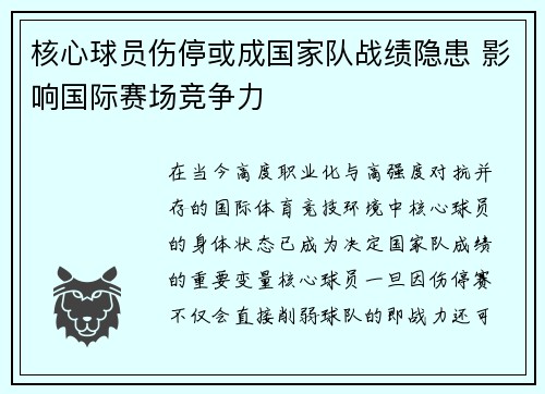 核心球员伤停或成国家队战绩隐患 影响国际赛场竞争力